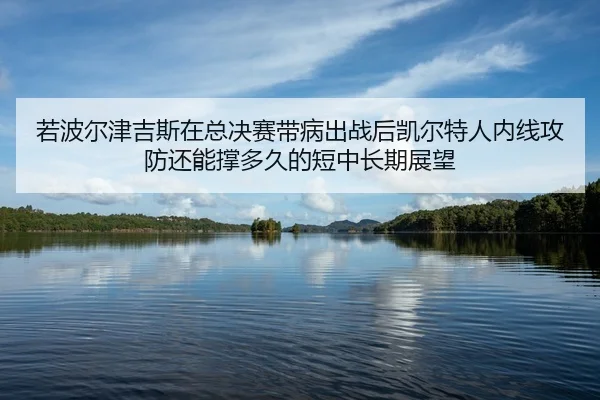 ruo-bo-er-jin-ji-si-zai-zong-jue-sai-dai-bing-chu-zhan-hou-kai-er-te-ren-nei-xian-gong-fang-hai-neng-cheng-duo-jiu-de-2-920.jpg