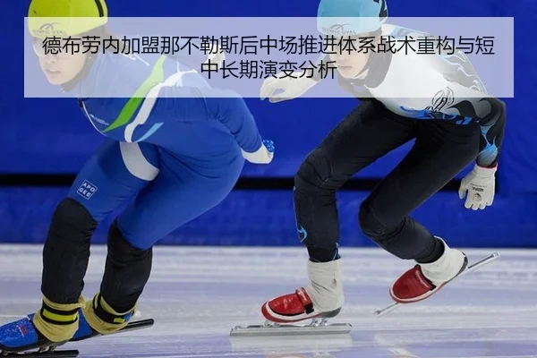 de-bu-lao-nei-jia-meng-na-bu-le-si-hou-zhong-chang-tui-jin-ti-xi-zhan-shu-zhong-gou-yu-duan-zhong-chang-qi-yan-bian-fen-2-814.jpg